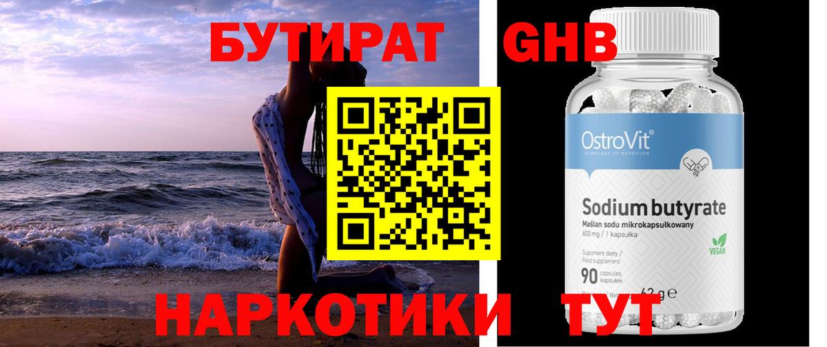 Бутират Butirat Балабаново